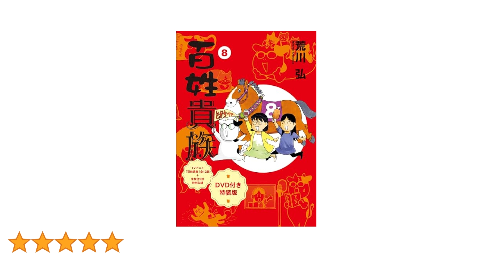 百姓貴族　DVD 百姓貴族第8巻アニメDVD付き特装版発売！｜百姓貴族｜アニメ